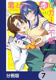 君との恋はガード不能【分冊版】　7