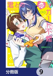 君との恋はガード不能【分冊版】　9