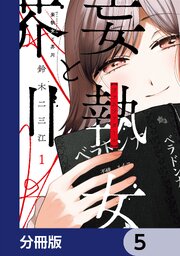 妄執女と芥川【分冊版】　5
