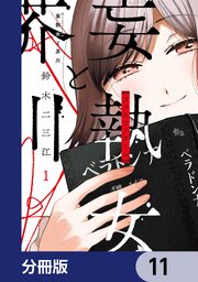妄執女と芥川【分冊版】　11