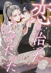 恋は治ったはずだった(4)