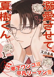 溺愛させて、夏樹くん