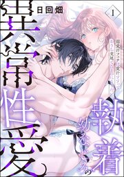 執着幼なじみの異常性愛 ―溺愛汗フェチは愛汁すすっておうち交尾でひとつになりたい―（分冊版）