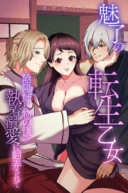 魅了の転生乙女～陰陽師と物の怪の執着溺愛に翻弄されて～