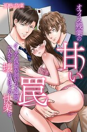 オフィス残業の甘い罠～クールな仮面が剥がれる瞬間二人から壊れるほどの快楽を～