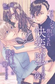 マネージャーが焦らされ快楽に堕とされる夜～美形アイドル二人に執着され離れられない～