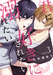 君に好きにされたい、溺れたい。【連載版】 表紙
