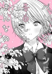バレンタインに告白したいおんなのこ