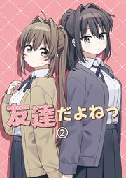 友達だよねっ