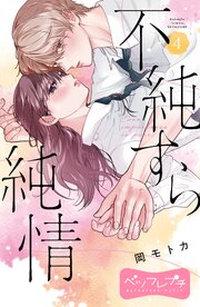 不純すら純情　ベツフレプチ