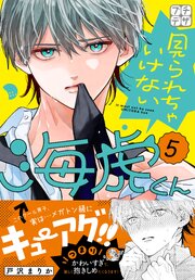 見られちゃいけない海虎くん　プチデザ