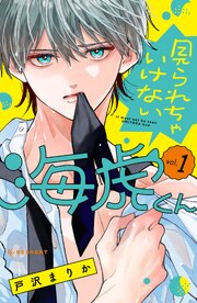 見られちゃいけない海虎くん