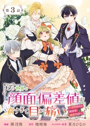 【単話版】この世界の顔面偏差値が高すぎて目が痛い～突然始まる異世界溺愛生活～@COMIC 第3話