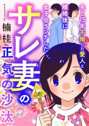 夫と15年不倫した愛人と離婚後に女子会ランチしたサレ妻の正気の沙汰
