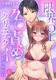 限界OLはク〇責めクリニックでイかされたい【TL版】【特典まんが付き】4巻