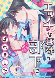 エッチな趣味が部下にばれました【タテヨミ】