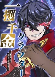一攫千金クラフター～不遇ジョブの生産スキルで商売無双～【タテヨミ】