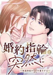婚約指輪は突然に～氷見社長の愛が重すぎる～【タテヨミ】 表紙