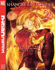 シャングリラ・フロンティア　エキスパンションパス　～クソゲーハンター、神ゲーに挑まんとす～