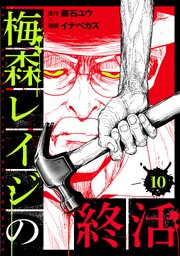 梅森レイジの終活 第10話