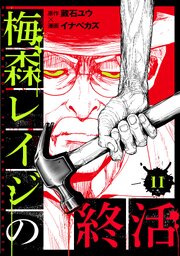 梅森レイジの終活 第11話