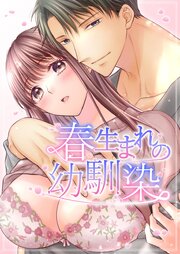 春生まれの幼馴染