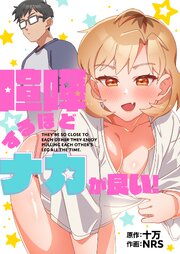 喧嘩するほどナカが良い！【タテヨミ】 表紙