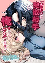 ストレス発散相手俺じゃダメですか?～弟扱いを脱却したい年下幼馴染に迫られてもう「お姉さん」ではいられない！～