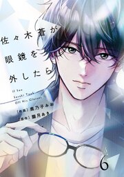 comic Berry’s佐々木蒼が眼鏡を外したら6巻