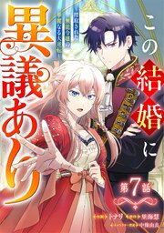 Berry’sFantasyこの結婚に異議あり～搾取された無能令嬢の華麗なる大逆転～