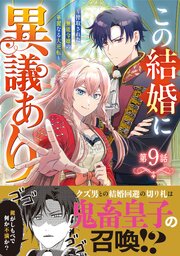 Berry’sFantasyこの結婚に異議あり～搾取された無能令嬢の華麗なる大逆転～
