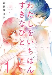 わたしをいちばんすきなひと