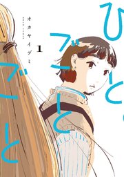 ひとごとごと