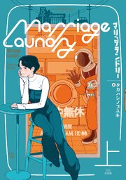 マリッジランドリー