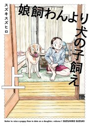 娘飼わんより犬の子飼え