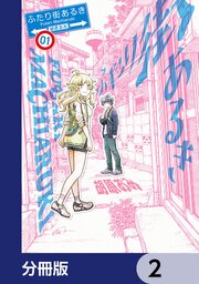 ふたり街あるき【分冊版】　2