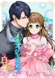 イケオジ王弟殿下との白い結婚～君を愛するつもりはないと言った旦那様が過保護に溺愛してきます～