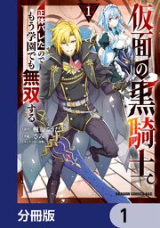 仮面の黒騎士。正体バレたのでもう学園でも無双する