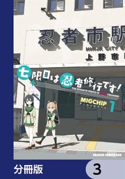 七限目は忍者修行です！【分冊版】　3