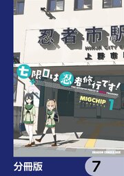 七限目は忍者修行です！【分冊版】　7