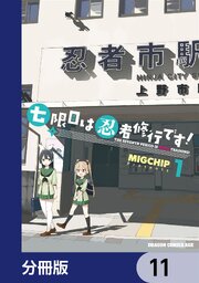 七限目は忍者修行です！【分冊版】　11