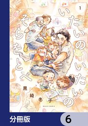 いたいのいたいのそらをとべ【分冊版】　6