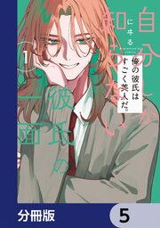 自分しか知らない彼氏の一面【分冊版】　5