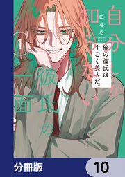 自分しか知らない彼氏の一面【分冊版】　10