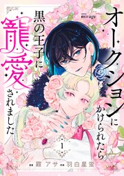 オークションにかけられたら黒の王子に寵愛されました