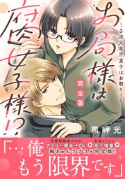 お局様は腐女子様!?【完全版】～3次元年下男子はお断り！
