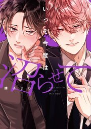 いっそ今度は沼らせて【単行本版】