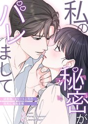 私の秘密がバレまして～退勤後、エリート上司の指先に溺れる夜【タテヨミ】