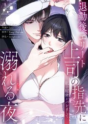 私の秘密がバレまして～退勤後、エリート上司の指先に溺れる夜【ノーカット版】【タテヨミ】