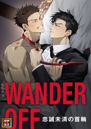 WANDER OFF～忠誠未満の首輪～【タテヨミ】